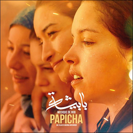 Обложка к альбому - Папича / Papicha