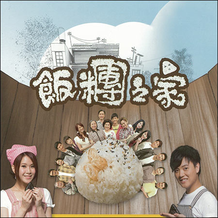 Обложка к альбому - 電視《飯糰之家》原聲帶